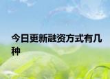 今日更新融资方式有几种