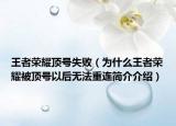 王者荣耀顶号失败（为什么王者荣耀被顶号以后无法重连简介介绍）