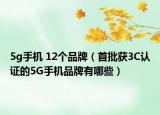 5g手机 12个品牌（首批获3C认证的5G手机品牌有哪些）