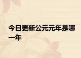 今日更新公元元年是哪一年