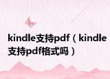 kindle支持pdf（kindle支持pdf格式吗）