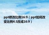 ppt修改比例16:9（ppt如何改变比例4:3改成16:9）