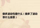 做多波动性是什么（做多了波动率什么意思）