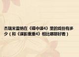 杰瑞米雷纳在《碟中谍4》里的戏份有多少（和《谍影重重4》相比哪部好看）