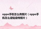 oppo手机怎么传照片（oppo手机怎么背贴背传照片）