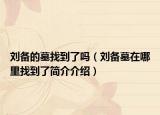 刘备的墓找到了吗（刘备墓在哪里找到了简介介绍）