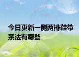 今日更新一侧两排鞋带系法有哪些