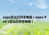 oppo怎么打开手电筒（oppo find x怎么打开手电筒）