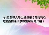 qq怎么导入导出通讯录（如何将QQ里面的通讯录导出呢简介介绍）