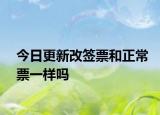 今日更新改签票和正常票一样吗