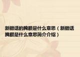 新疆话的腌臜是什么意思（新疆话腌臜是什么意思简介介绍）