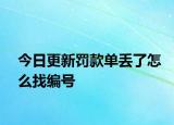 今日更新罚款单丢了怎么找编号