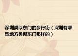 深圳类似东门的步行街（深圳有哪些地方类似东门那样的）