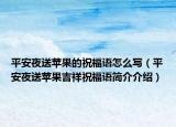 平安夜送苹果的祝福语怎么写（平安夜送苹果吉祥祝福语简介介绍）