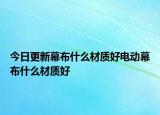 今日更新幕布什么材质好电动幕布什么材质好