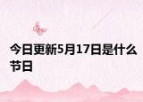 今日更新5月17日是什么节日