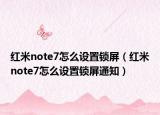 红米note7怎么设置锁屏（红米note7怎么设置锁屏通知）