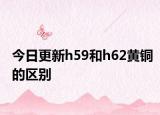 今日更新h59和h62黄铜的区别