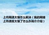 上传网速太慢怎么解决（我的网络上传速度太慢了怎么办简介介绍）