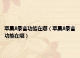 苹果8录音功能在哪（苹果8录音功能在哪）