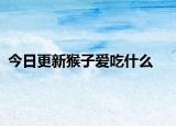 今日更新猴子爱吃什么