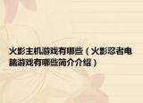 火影主机游戏有哪些（火影忍者电脑游戏有哪些简介介绍）