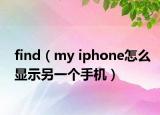 find（my iphone怎么显示另一个手机）