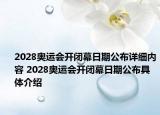 2028奥运会开闭幕日期公布详细内容 2028奥运会开闭幕日期公布具体介绍