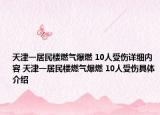 天津一居民楼燃气爆燃 10人受伤详细内容 天津一居民楼燃气爆燃 10人受伤具体介绍