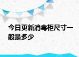 今日更新消毒柜尺寸一般是多少