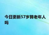 今日更新57岁算老年人吗