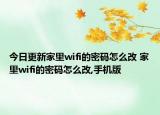 今日更新家里wifi的密码怎么改 家里wifi的密码怎么改,手机版
