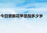 今日更新花甲是指多少岁