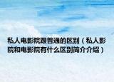 私人电影院跟普通的区别（私人影院和电影院有什么区别简介介绍）