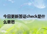 今日更新签证check是什么意思