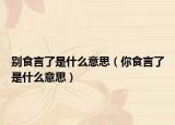 别食言了是什么意思（你食言了是什么意思）