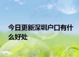今日更新深圳户口有什么好处