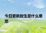 今日更新放生是什么意思
