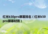 红米k50pro屏幕排名（红米k50pro屏幕材质）