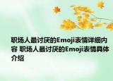 职场人最讨厌的Emoji表情详细内容 职场人最讨厌的Emoji表情具体介绍