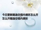 今日更新朗逸空调内循环怎么开 怎么开朗逸空调内循环