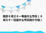 阳历十月三十一号是什么节日（十月三十一日是什么节日简介介绍）