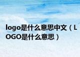 logo是什么意思中文（LOGO是什么意思）