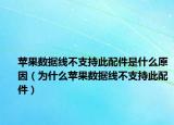 苹果数据线不支持此配件是什么原因（为什么苹果数据线不支持此配件）
