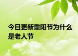 今日更新重阳节为什么是老人节