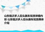 山东临沂多人街头飙车炫技详细内容 山东临沂多人街头飙车炫技具体介绍