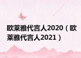 欧莱雅代言人2020（欧莱雅代言人2021）