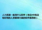 人力资源一般用什么软件（各位HR有没有好用的人资管理方面的软件推荐的）