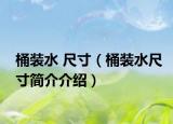 桶装水 尺寸（桶装水尺寸简介介绍）