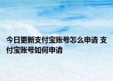 今日更新支付宝账号怎么申请 支付宝账号如何申请